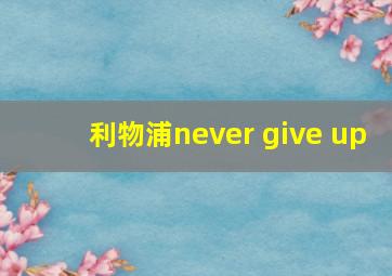 利物浦never give up